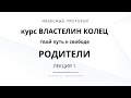 РОДИТЕЛИ. Архивная видео-лекция из курса "Властелин Колец".