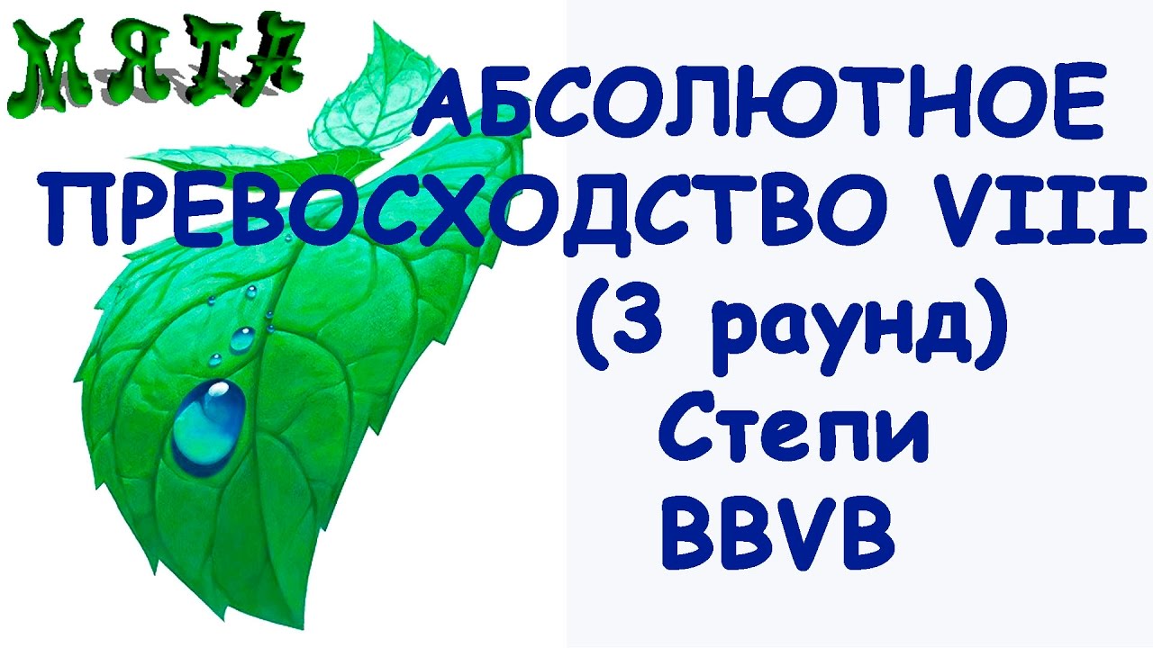 Абсолютное превосходство VIII (3 раунд) / Степи / BBVB