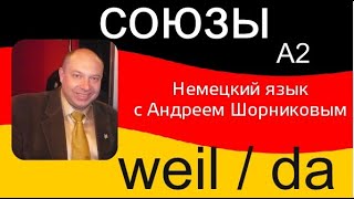 видео: Немецкий язык | Союзы weil / da | Репетитор немецкого картинка: Немецкий язык | Союзы weil / da | Репетитор немецкого