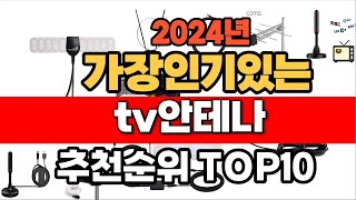 2024년 가장인기있는 tv안테나  추천순위 BEST10