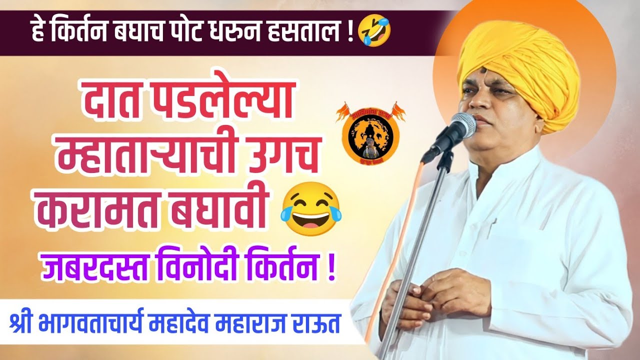 विनोदी किर्तन 😂श्री विनोदाचार्य महादेव महाराज राऊत ! Mahadev Maharaj Raut !#kirtan