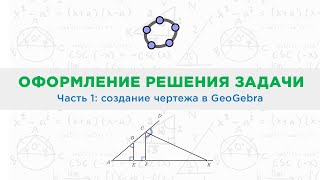 Создание чертежа к задаче в GeoGebra || ученикам