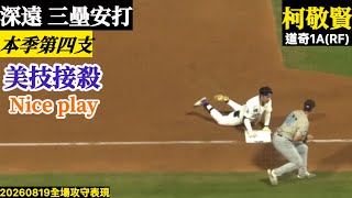 20260819柯敬賢(道奇1A)RF先發|本季第四支三壘安打!外野美技接殺,Nice play!