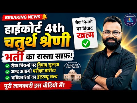 High Court 4th Grade Recruitment Cleared! Exam Date Soon | Big News