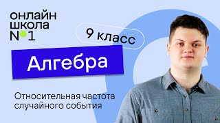 картинка: Относительная частота случайного события. Урок 29. Алгебра 9 класс