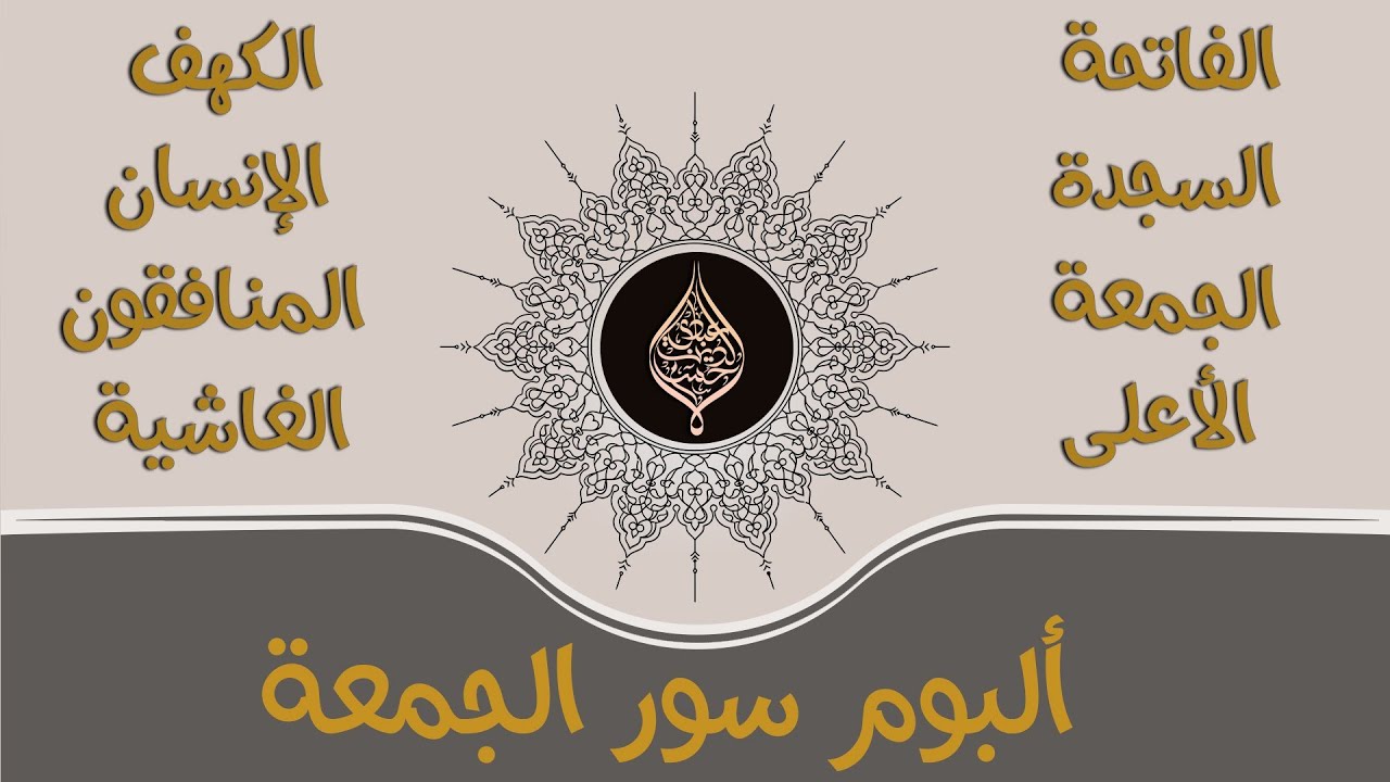 أرح قلبك 💙 تلاوة هادئة💙💤  |ألبوم سور الجمعة بصوت القارئ حسام الدين عبادي