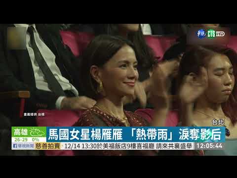 金馬星光熠熠 陳以文.楊雁雁奪影帝后| 華視新聞 20191124