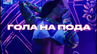 Bangz - Гола На Подаa Na Poda Official Lyric Visualizer