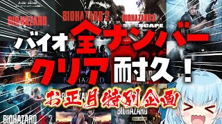 【お正月バイオハザード耐久】初代からREまで歴代ナンバー遊びまくるぞ!初見でバイオRE4!DAY16!BIO HAZARD/RESIDENT EVIL【vtuber/涼華フワリ】#バイオ