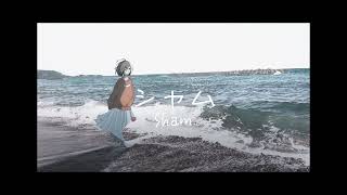 シャム feat 初音ミク
