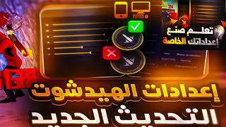 تطبيق يعطيك إعدادات و حساسية الهيدشوت في Free fire (التحديت الجديد ) حسب نوع جهازك screenshot 2