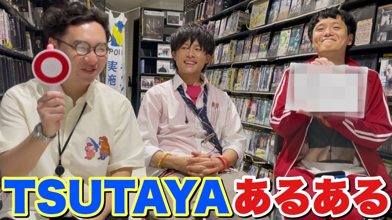 【TSUTAYA】あるあるを出し尽くそう！