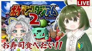 【#ポケモンスタジアム2】 お寿司食べたい！！【#みんなで遊び隊 / with 米田八十八】