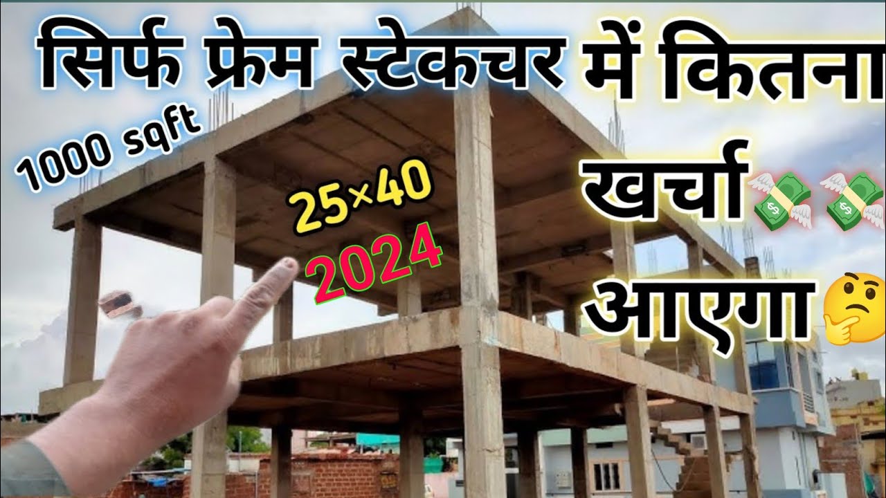 Frame Structure Me Kitna Kharcha Aata Hai 25 By 40 Frame Structure frame-structure-me-kitna-kharcha-aata-hai-25-by-40-frame-structure