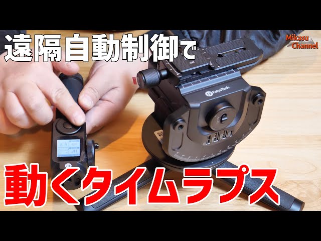 カメラの向きを自動制御で「動くタイムラプス」！FeiyuTech QING - YouTube