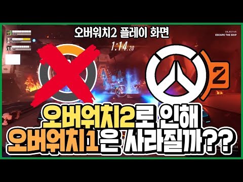 오버워치2 플레이대공개! 오버워치1은 없어지는걸까?