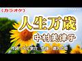 【新曲】カラオケ「人生万歳」中村美律子 2026年5月27日発売