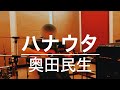 【Pick up♯168】「ハナウタ」奥田民生〈2023年〉