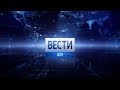 «Вести. Дон» 19.02.19 (выпуск 17:00)