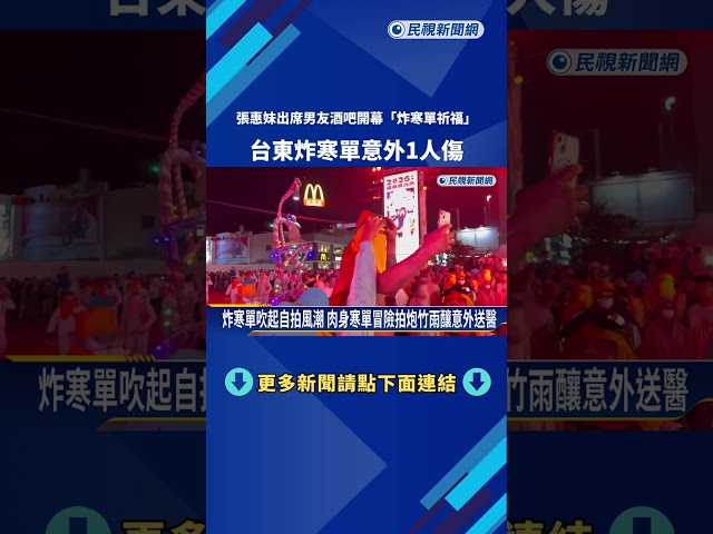 張惠妹出席男友酒吧開幕"炸寒單祈福" 台東炸寒單意外1人傷－民視新聞