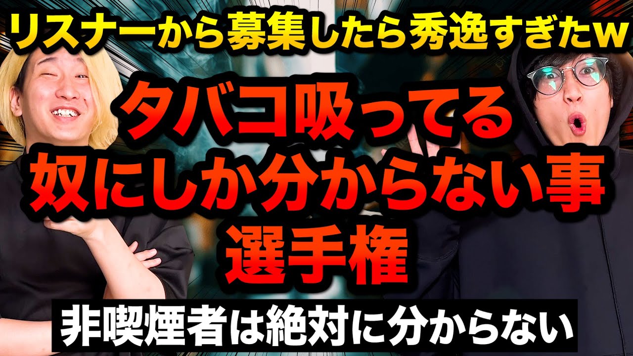 タバコ吸ってる人にしか分からないこと選手権」をリスナーから募集