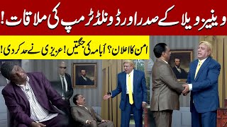 Venezuela Ky Sadar Ki Donald Trump Sy Mulaqaat Sohail Ahmed Hasb-E-Haal Official