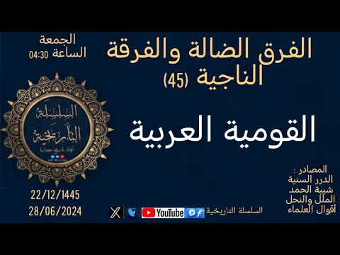 القومية العربية الفرق الضالة والفرقة الناجية 45