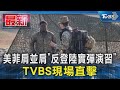 美菲肩並肩「反登陸實彈演習」 TVBS現場直擊｜TVBS新聞 @TVBSNEWS01