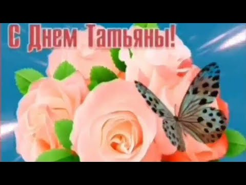 С Днём Татьяны 💝 Красивое поздравление с Днём Татьяны!