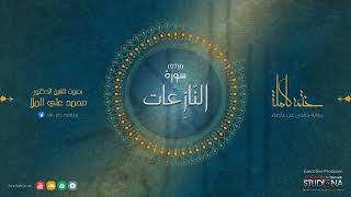 ختمة القرآن الكريم - سورة النازعات - بصوت الشيخ الدكتور محمد علي الملا