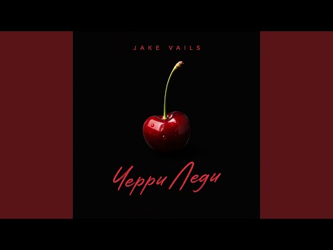 Jake Vails - Черри Леди 2