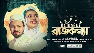 রাজকন্যা আকসা | Rajkonna By Gazi Anas Rawshan | Birthday Special | Best song for all daughter ️