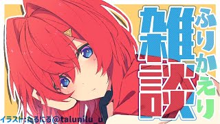【🔴LIVE雑談】凸待ちとかコラボとか楽しかったなあ…【にじさんじ/アンジュ・カトリーナ】