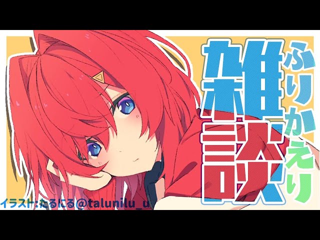 【🔴LIVE雑談】凸待ちとかコラボとか楽しかったなあ…【にじさんじ/アンジュ・カトリーナ】のサムネイル