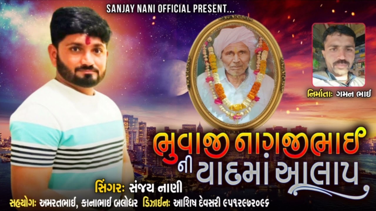 ભુવાજી નાગજીભાઈ ની યાદમાં આલાપ / સંજય નાણી / bhuvaji nagjibhai ni yadma alap / sanjay nani / alap