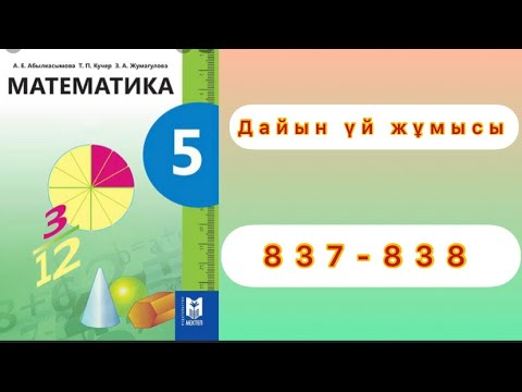 Математика 5 класс 843. Школа 6с математика 837..