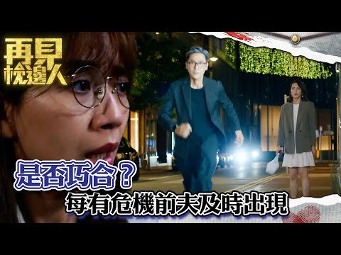 再見枕邊人｜是否巧合？每有危機前夫及時出現｜第三集劇集精華｜馬德鐘｜黃智雯｜張曦雯 #再見枕邊人 #夫妻 #懸疑