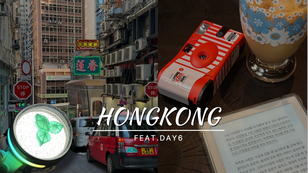 2박 4일인데 사실 하루짜리 홍콩🇭🇰 근데 이제 데이식스를 곁들인..