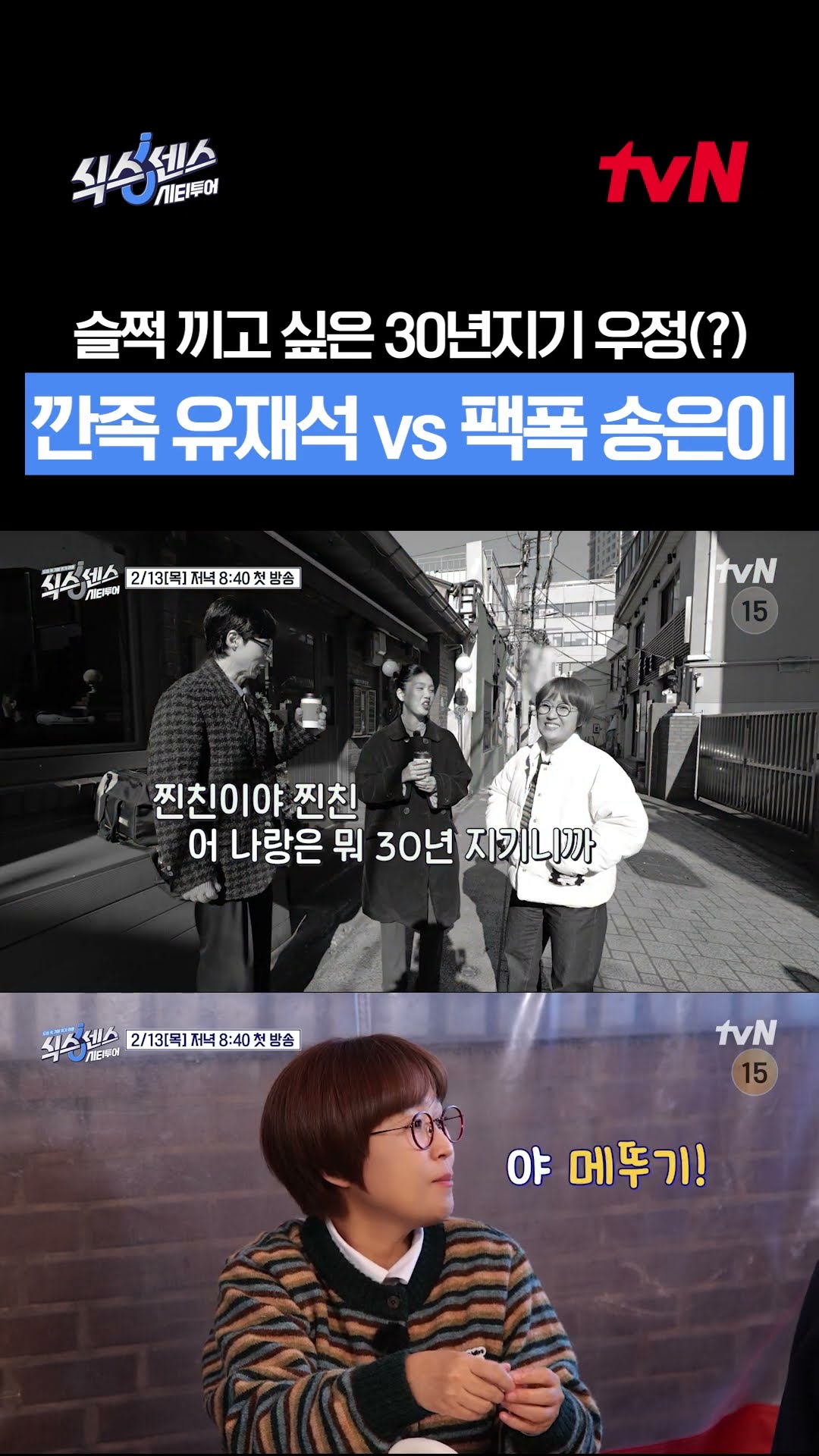 Jae-seok and Eun-yi have been friends for 30 years #SixthSenseCityTour