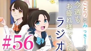 【｢?いや本当にやばくてですね｣｢?致命的ですね｣56】今週もお疲れさまでしたラジオ