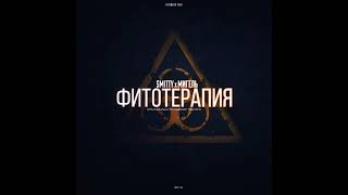 Smitty & Мигель - Фитотерапия[ЕР]2016
