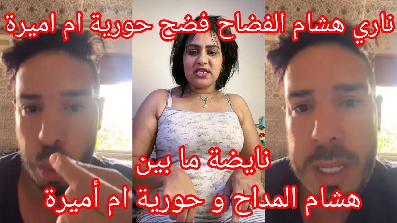 نايضة ما بين هشام المداح و حورية ام أميرة 😲
