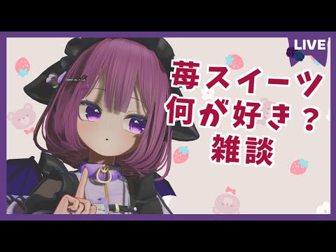 【雑談】甘くてすうぃ～とな苺雑談