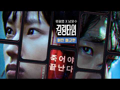 Killing Time | Main Trailer | Ryu Hyeyoung, Nam Yoonsu