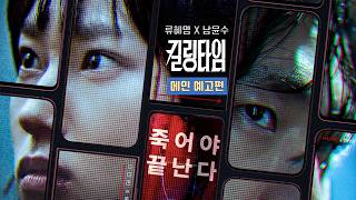 킬링타임 | 메인 예고편 공개 | 류혜영 Ryu Hyeyoung, 남윤수 Nam Yoonsu