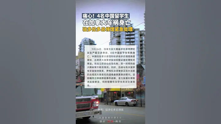 痛心！4名中国留学生在加拿大车祸身亡，驻多伦多总领馆紧急处理 - 天天要闻