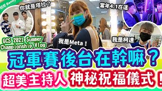 冠軍賽後台都在幹嘛？超美主持人爆料新選手！當年就是在這裡4：1對手！神秘祝福冠軍儀式出現！夏季總冠軍賽Vlog【班尼Benny】Ft.@XiaoKui@sirenia8787@star0520