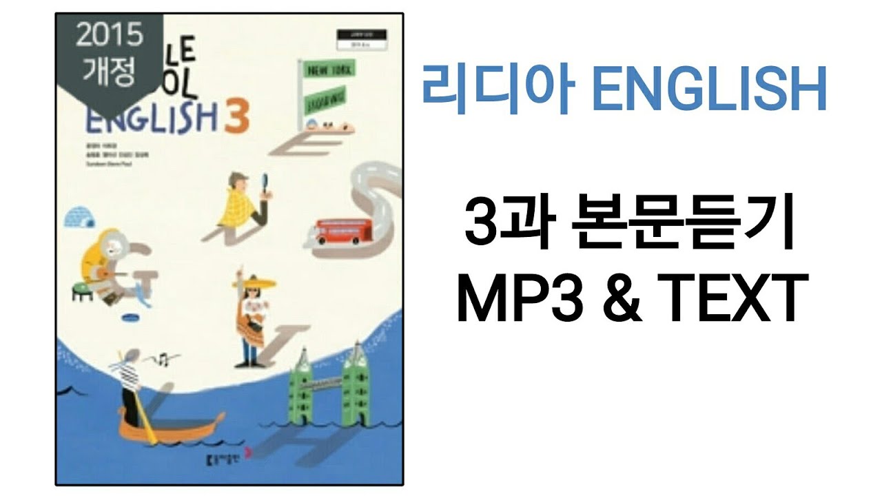 [리디아선생님]동아출판 중학영어3 윤정미 교과서 2015개정 3과 본문듣기 MP3 쉐도잉 중3
