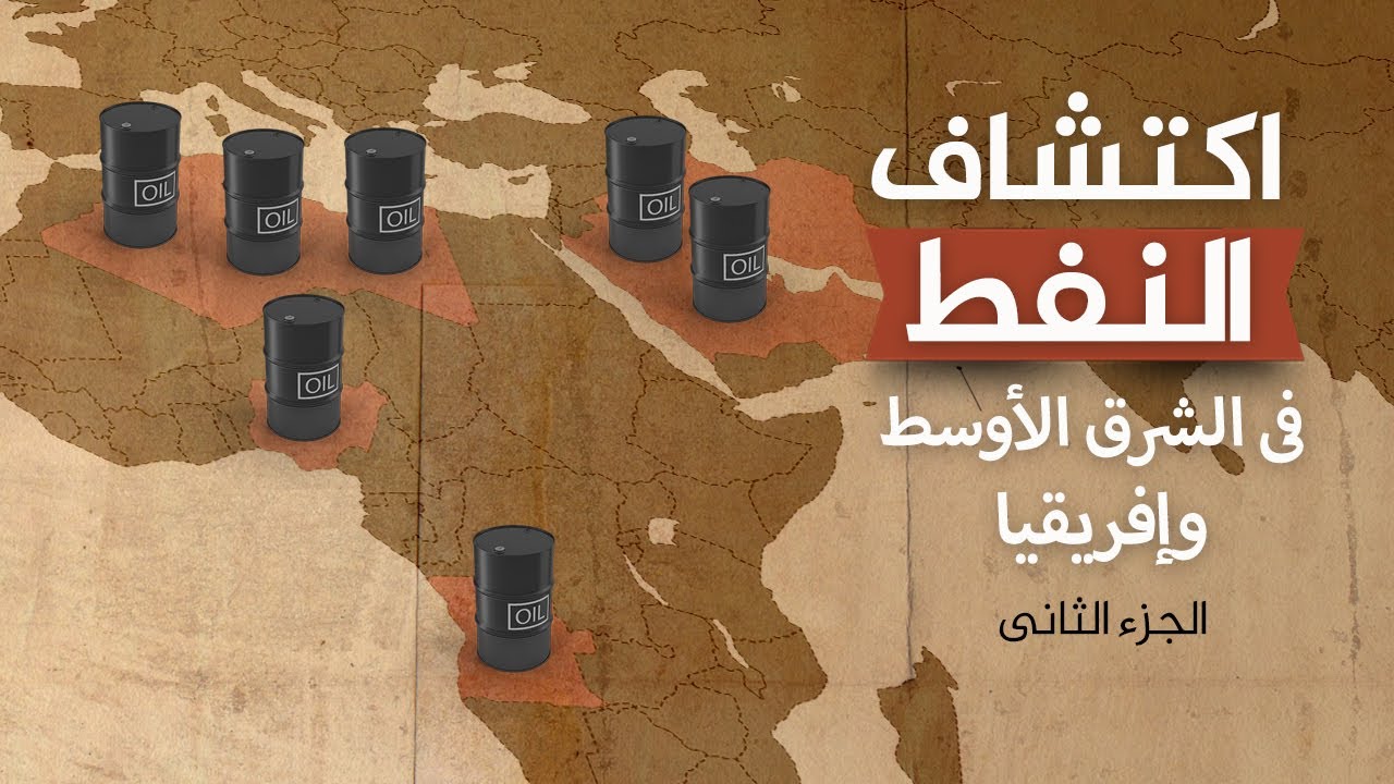 اكتشف النفط في المملكة بكميات كبيرة عام