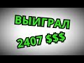 ВЫИГРАЛ 2407$$$  или РАЗВОД от OLX. НЕ ВЕДИТЕСЬ НА ЭТО!!!